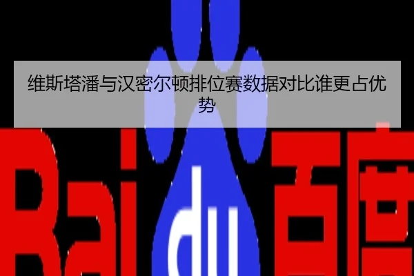 维斯塔潘与汉密尔顿排位赛数据对比谁更占优势