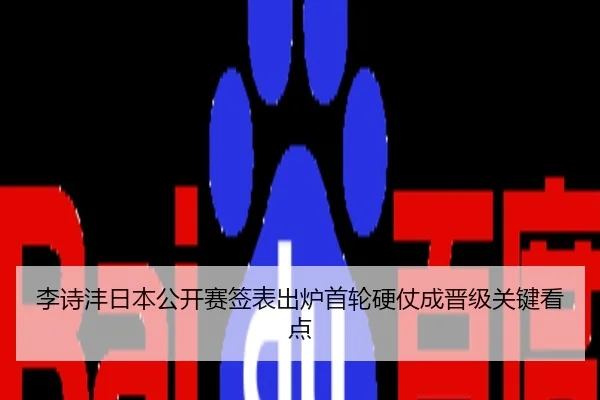 李诗沣日本公开赛签表出炉首轮硬仗成晋级关键看点