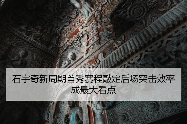 石宇奇新周期首秀赛程敲定后场突击效率成最大看点
