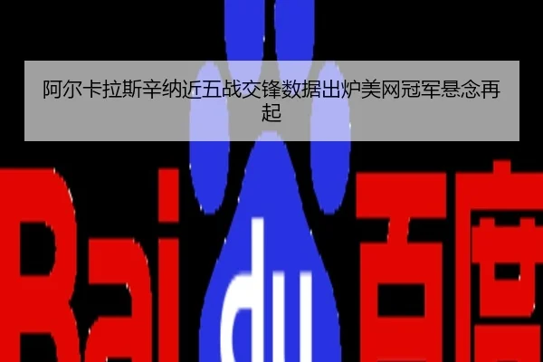 阿尔卡拉斯辛纳近五战交锋数据出炉美网冠军悬念再起