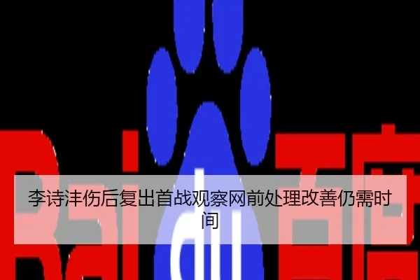 李诗沣伤后复出首战观察网前处理改善仍需时间