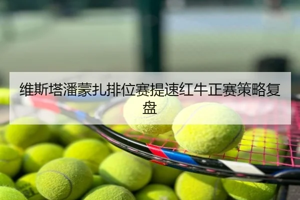 维斯塔潘蒙扎排位赛提速红牛正赛策略复盘