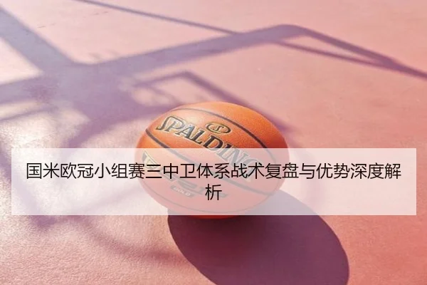 国米欧冠小组赛三中卫体系战术复盘与优势深度解析